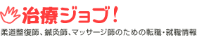 柔道整復師、鍼灸師、マッサージ師求人