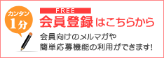 無料会員登録