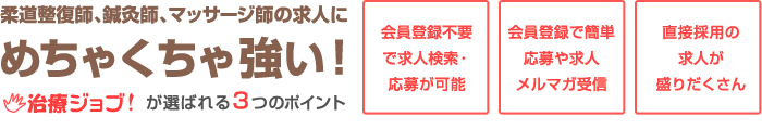 治療ジョブ！が選ばれる3つのポイント